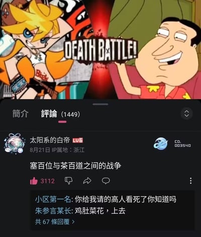 图片上半部分是两个卡通角色对峙的场景，左侧为金发蓝眼、穿着橙色服装的女性角色，右侧为大鼻子、穿红色上衣的男性角色，中间有"DEATH BATTLE!"的标题文字。下半部分是社交媒体的评论区截图，显示一条来自"太阳系的白帝"的评论："塞百位与茶百道之间的战争"，该评论获得3112个点赞，下方有回复内容："小区第一名:你给我请的高人看死了你知道吗"和"朱参言某长:鸡肚菜花，上去"，评论区共有1449条评论。