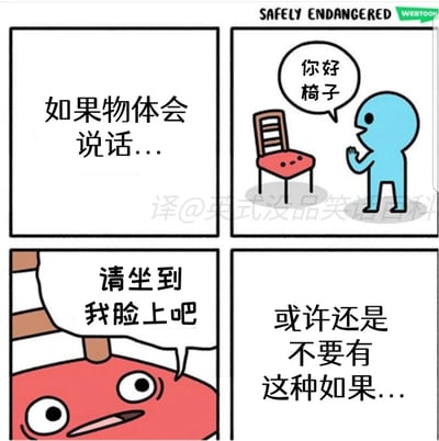 这是一则四格冷幽默漫画：第一格提出“如果物体会说话...”的假设；第二格中蓝色小人友好地抬手向椅子打招呼，说道“你好 椅子”；第三格椅子以直白的功能属性回应“请坐到我脸上吧”；第四格给出尴尬的收尾“或许还是不要有这种如果...”。漫画通过物品的功能化直白回应制造强烈反差，打破了人们对物品说话的美好想象，用荒诞的对话制造冷幽默效果。