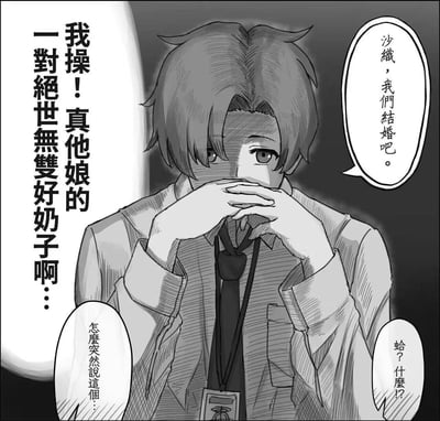 这是一张黑白日式风格的原创网络搞笑漫画梗图，画面中的上班族男性双手交叠挡在嘴前，眼神亢奋又带着猥琐感，他一边在内心大喊被对方的身材吸引，一边突然向名为沙织的对象求婚，沙织则表现出震惊和疑惑，用表面求婚和真实动机的强烈反差制造滑稽效果，调侃了部分人因外貌身材冲动做出决定的滑稽心态。