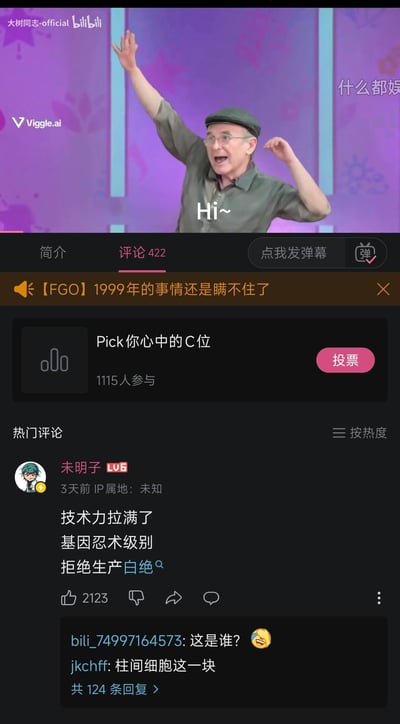 这是B站用户发布的Viggle.ai生成的AI视频截图，画面中AI生成的老年男性做出活泼的抬手动作，配文“Hi~”，视频标题为【FGO】1999年的事情还是瞒不住了，玩了“1999年保密事件”的网络老梗。评论区热门评论由B站用户“未明子”发布，内容为“技术力拉满了 基因忍术级别 拒绝生产白绝”，结合《火影忍者》中“柱间细胞”“白绝”的设定，调侃AI生成人脸的技术如同火影里的克隆忍术，引发其他用户接梗互动。
梗说明：“1999年的事情”是虚构的网络老梗，指1999年外星人入侵地球的保密事件；“柱间细胞”“白绝”是《火影忍者》中千手柱间的细胞可用于克隆出白绝的设定，这里用来调侃AI生成人脸的技术。