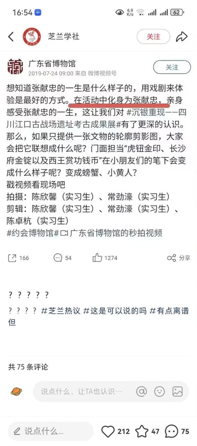 这是一张新浪微博界面截图，上方为广东省博物馆2019年7月24日发布的考古成果展相关活动宣传微博，博文中“在活动中化身为张献忠，亲身感受张献忠的一生”的表述被红色横线重点标注，微博还介绍了文物剪影创意活动，附带视频入口，标注参与制作的人员均为实习生。该微博被账号“芝兰学社”转发后，芝兰学社配文多个问号及“#芝兰热议 #这是可以说的吗 #有点离谱”等内容表达疑惑，截图底部显示该转发内容共获得212个点赞、47次收藏、75条评论。