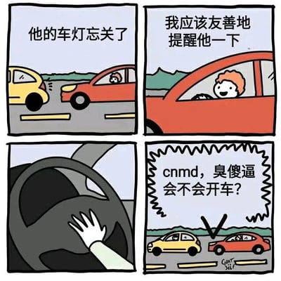 四格连环漫画展现社交反差：第一格黄色汽车发现红色汽车车灯未关（配文“他的车灯忘关了”）；第二格红车司机微笑思考“我应该友善地提醒他一下”；第三格特写方向盘上手部动作；第四格红车司机突然暴怒大喊“cnmd，臭傻逼会不会开车？”，两车对峙。通过内心想法与实际行为的巨大反差，讽刺路怒症现象，幽默中带无奈。
