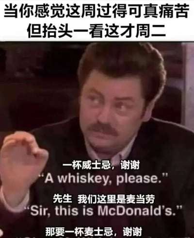 图片上方文字写着'当你感觉这周过得可真痛苦但抬头一看这才周二'，下方是一位留着胡子的男性，他先说'一杯威士忌，谢谢'（英文：A whiskey, please.），店员回应'先生 我们这里是麦当劳'（英文：Sir, this is McDonald's.），最后男性改口'那要一杯麦士忌，谢谢'。通过将'威士忌'谐音改为'麦士忌'，幽默地表达了工作日的疲惫和无奈。