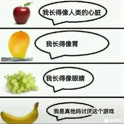 这是一张由四格图文组成的搞笑反转梗图，每一格对应一种常见水果，前三个水果依次参与“类比人体器官”的游戏：红苹果称自己的外形像人类的心脏，芒果表示自己长得像胃，绿葡萄称自己长得像眼睛，而轮到香蕉时，它没有继续类比，而是直白吐槽“我是真他妈讨厌这个游戏”。该梗图利用香蕉的外形容易引发的不雅联想，打破前三者的类比逻辑，通过强烈的反差制造搞笑效果，戳中观众的笑点，属于典型的网络内涵段子类梗图。