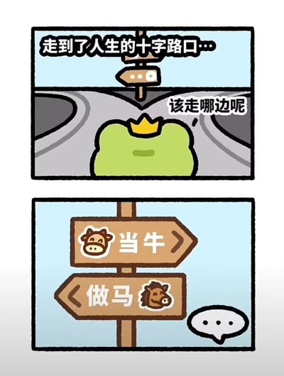 这是一幅由两格组成的卡通连环漫画，第一格中，头戴皇冠的绿色卡通青蛙站在人生的十字路口前，上方配文“走到了人生的十字路口…”，青蛙旁的文字“该走哪边呢”表现出它的迷茫与犹豫；第二格特写路口的指示牌，指示牌的两个方向分别标注“当牛”（搭配牛头图案）和“做马”（搭配马头图案），右下角还有一个无语的省略号气泡。漫画通过拆分成语“当牛做马”，将其具象化为人生的选择方向，以此隐喻当代人在生活或职场中，只能在辛苦劳碌的选项中抉择的无奈处境，充满了自嘲与调侃的意味，精准戳中了当代人面临的压力与困境。