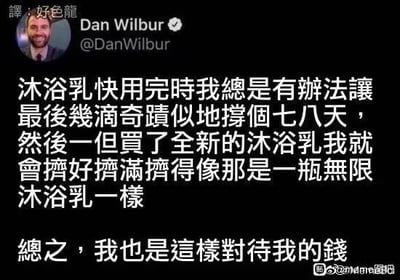 这是一张社交媒体截图，展示了Twitter（X）用户Dan Wilbur的推文的中文翻译内容，搭配他的个人头像。推文调侃了一种极具共鸣的消费习惯：当沐浴乳即将用尽时，会想尽办法节省使用，让仅存的几滴坚持使用七八天；而刚购入全新的沐浴乳时，就会毫无顾忌地大量挤压使用，仿佛那是用之不竭的。最后还补充类比了对待金钱的态度，同样是拮据时极度节省，手头宽裕时便肆意花费，用幽默的方式戳中了大众在消费心理上的矛盾点，容易引发用户的共鸣。
