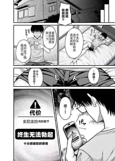 这是一组黑白连环漫画，讲述了一个眼镜宅男的荒诞经历：开篇他大笑着躺在床上，打算查看群友分享的奶龙涩图来获得快感，还感慨当天又有很多奶龙相关内容十分过瘾；紧接着他突然发现自己身体毫无反应，满脸疑惑；最后手机弹出醒目的警告界面，显示「代价：发奶龙的代价如下 终生无法勃起 十分感谢您的使用」，让他陷入震惊。漫画用夸张到荒诞的惩罚设定，玩梗调侃「奶龙」相关涩图的传播，制造出反差强烈的搞笑效果。