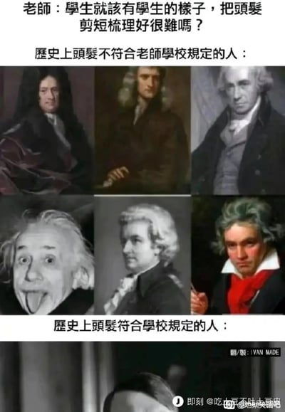 这是一张以反讽手法调侃校园发型规定的网络梗图。上方是老师的质问：“学生就该有学生的样子，把头发剪短梳理好很难吗？”，随后内容分为两个对比板块：第一板块标注“历史上头发不符合老师学校规定的人”，展示了艾萨克·牛顿、托马斯·杰斐逊、托马斯·潘恩、阿尔伯特·爱因斯坦、沃尔夫冈·阿玛多伊斯·莫扎特、路德维希·凡·贝多芬这六位在科学、思想、艺术领域做出卓越贡献的历史名人，他们的发型都不符合现代校园要求的“整齐短发”标准；第二板块标注“历史上头发符合学校规定的人”，展示的是阿道夫·希特勒的肖像，他的板寸发型符合“整齐梳理”的要求。这张图通过强烈的人物对比和地狱笑话的形式，讽刺刻板的校园发型规定，暗示发型整齐与否和个人的成就、品行并无直接关联，甚至用反面人物来凸显这类规定的不合理性。