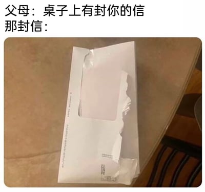 这是一张生活类搞笑梗图，上方通过文字构建场景：父母告知“桌子上有封你的信”，随后引出下方的图片内容——一个被拆开的手机包装盒的白色封套，其外形与信封相似，因此被父母误认成信件。图中利用长辈对电子产品包装的认知偏差制造反差，呈现出生活里的趣味误会，引发观者共鸣。