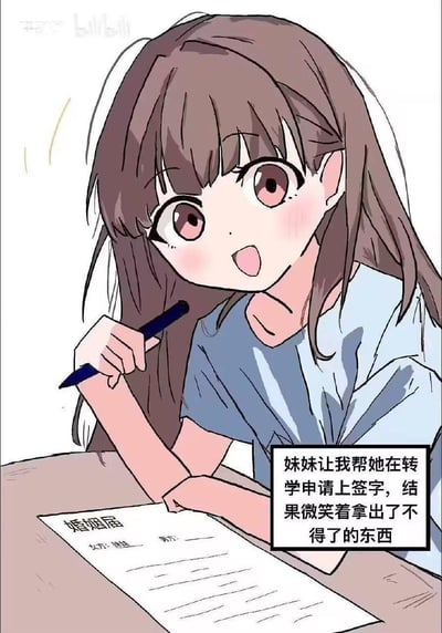 一幅动漫风格插画，描绘了一位棕色长发的女孩，她有着大大的眼睛和微红的脸颊，正惊讶地看着桌上的文件。女孩穿着蓝色上衣，右手拿着钢笔，似乎正要签字。桌上放着一份标题为“婚姻届”（婚姻登记表）的文件，旁边的对白气泡解释了场景：“妹妹让我帮她在转学申请上签字，结果微笑着拿出了不得了的东西”。这形成了一个幽默的误会场景，妹妹谎称是转学申请，实际拿出的是婚姻登记表。