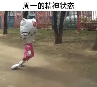 这是一张用来调侃周一状态的表情包，画面主体是一个瘪气的Hello Kitty铝膜气球，它的身体已经不再饱满，歪歪扭扭地被风吹着在地面拖曳移动，姿态蔫蔫的、毫无生气。图片顶部配有文字‘周一的精神状态’，用这个瘪气气球的状态，精准比喻了人们周一从周末休闲模式切换到工作、学习模式时，疲惫倦怠、提不起劲、仿佛被抽走力气的精神状态，引发大众的情绪共鸣。
