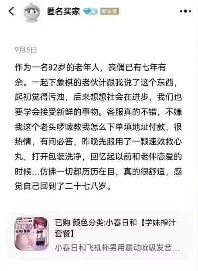 这是一张竖屏的电商平台买家秀截图，核心是匿名回头客以82岁丧偶七年老人的口吻撰写的荒诞评论：老人称在棋友推荐下尝试成人用品，客服热情指导其完成下单流程，随后描述自己先服用速效救心丸，使用所购的“小春日和【学妹榨汁套餐】”飞机杯时，回忆起与老伴的恋爱时光，感觉自己回到二十七八岁。评论将速效救心丸的“缓解不适”属性与成人用品的使用体验玩了错位梗，制造出荒诞又搞笑的反差感，下方还附带了所购商品的信息图，整体图文结合，充满恶搞趣味。