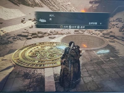 这是一张魂类游戏《艾尔登法环》的屏幕截图，画面中玩家自定义的角色身着带有复杂纹路的黑金长袍，背对着镜头站在一处布满碎石的石质区域，身旁是一个带有精致金色花纹的圆形装置，前方还有一口石质深井。屏幕上方弹出游戏内的玩家留言界面，显示其他玩家留下的指引内容“河川，南”，并标注总评价数为0，下方还有对应的操作提示：Y键关闭、⊕键好评、⊖键恶评，该留言用于为其他玩家指明探索的方向。