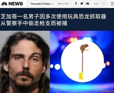 这是一张NBC NEWS的新闻截图，标题为“芝加哥一名男子因多次使用玩具恐龙抓取器从警察手中偷走枪支而被捕”。图片左侧是该男子的面部照片（mugshot），右侧展示了玩具恐龙抓取器，背景为警车灯光。内容呈现了一起荒诞的犯罪事件，因使用玩具工具偷窃枪支而显得极具戏剧性和搞笑效果。