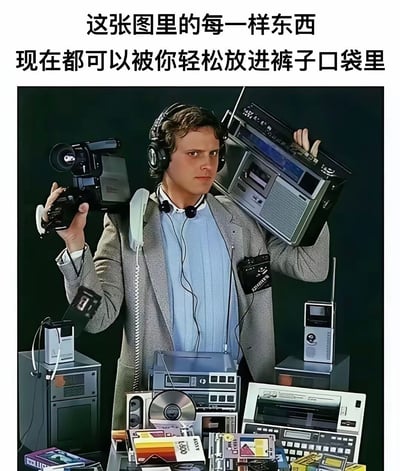 图片展示了一个人手持和周围摆满了上世纪八九十年代的各种电子设备，包括录像机、收音机、卡带随身听、收音录音机、打字机等。顶部有文字强调这些设备现在都能轻松被你放进口袋里，暗指如今智能手机等小型设备整合全部功能，形成强烈对比。

*图片有明显的怀旧和科技进步对比意味，同时利用夸张画面对科技发展进行调侃。*