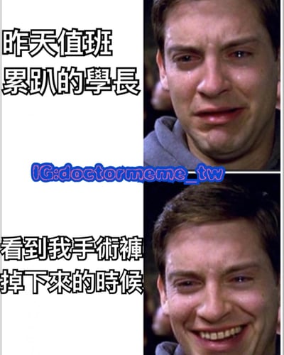 这是一张双 panel 拼接的搞笑梗图，使用了托比·马奎尔在《蜘蛛侠3》中的经典表情变化镜头。上半部分是他哭泣的表情，配文"昨天值班 累趴的學長"，表现医生值班后的疲惫状态；下半部分是他突然微笑的表情，配文"看到我手術褲 掉下來的時候"，通过表情的戏剧性转变制造幽默效果，暗示了疲惫中发生尴尬事件的意外反应。