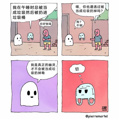 这是一则四格冷幽默原创漫画，采用拟人化的卡通风格创作。第一格中，白色幽灵向粉色皮肤的拟人角色抱怨，自己午睡时总是被人类当成垃圾扔进垃圾桶，粉色角色抱臂表示同情；第二格中，粉色角色转向旁边悬浮的浅蓝色“幽灵”，询问它是否也有被当成垃圾丢弃的经历，对方否认；第三格中，白色幽灵得意地宣称“我是真正的幽灵，才不会被当成垃圾扔掉嘞”，语气充满自满；第四格是反转的核心，揭露浅蓝色“幽灵”的真实身份是被丢弃的塑料餐盒，它内心发出不屑的吐槽“切”，戳破了白色幽灵的自满，同时也让读者意识到，真正被丢弃的“垃圾”反而不会被当成垃圾扔，形成荒诞的冷笑话效果。漫画通过视觉误会（将餐盒误认成幽灵）制造笑点，用拟人化的方式展现了不同“角色”的尴尬处境。