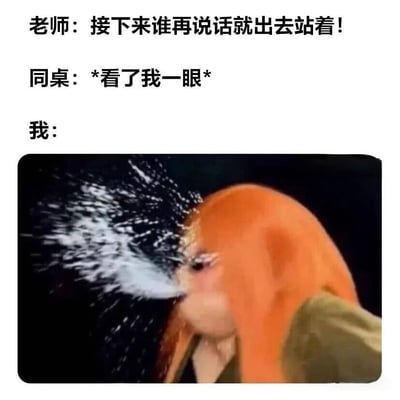 这是一张校园主题的搞笑梗图，通过三行文字和一张表情包图片，幽默地展现了课堂上的一个尴尬瞬间。老师警告"接下来谁再说话就出去站着！"后，同桌看了"我"一眼，而"我"的反应则用一张正在喷水的表情包来表现，形成了强烈的喜剧效果。
