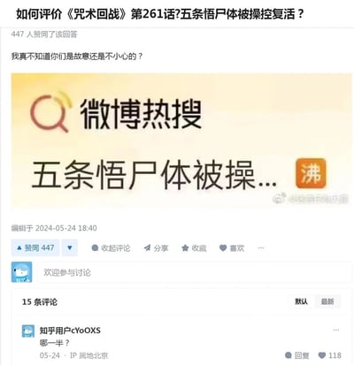 这是一张知乎平台的回答截图，回答对应的问题是“如何评价《咒术回战》第261话?五条悟尸体被操控复活？”。回答者发布了疑问“我真不知道你们是故意还是不小心的？”，并附上一张微博热搜的截图，该热搜标题因显示长度限制被截断为“五条悟尸体被操...”，实际完整内容应为“五条悟尸体被操控复活”，截断后的文字容易引发不当联想，形成了歧义梗。该回答获得了447个赞同，编辑时间为2024年5月24日18:40。评论区第一条评论为知乎用户cYoOXS所发的“哪一半？”，进一步调侃了这个因文字截断产生的歧义，该评论获得了118个点赞。