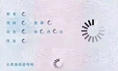 这张搞笑梗图模仿了身份证信息登记的界面，原本需要填写姓名、性别、民族、出生日期、住址、公民身份号码的位置全部替换成了系统加载中的旋转图标，页面右侧还有一个尺寸更大的加载图标，结合对应配文的设定，用来调侃在相关网络圈子发言得罪有影响力的用户后，自己的个人信息正在被对方查询调取的场景，表现手法夸张有幽默感。