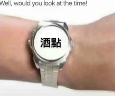 这是一张充满趣味的网络梗图，上方配有英文文字“Well, would you look at the time!”（意为“哎呀，看看几点了！”），画面主体是一只佩戴在手腕上的金属表带手表，表盘被修改为写着“酒點”的样式。图中利用“酒”与“九”的谐音，将“九点”替换为“酒点”，制造出“到了该喝酒的时间”的搞笑效果，通常被用作邀约朋友喝酒的趣味表情包，用幽默的方式表达想喝酒的心情，十分贴合日常社交中的轻松氛围。