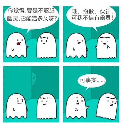四格连环漫画，两个白色幽灵在蓝绿色背景下对话。第一格：左侧幽灵（幽灵A）好奇地问“你觉得,要是不驱赶幽灵,它能活多久呀?”；第二格：右侧幽灵（幽灵B）自信地回答“哦，抱歉，伙计，可我不信有幽灵！”；第三格：幽灵A表情困惑，幽灵B露出得意微笑；第四格：幽灵A无奈地说“可事实……”，幽灵B则一脸疑惑。通过幽灵否认幽灵存在的矛盾点制造幽默效果。