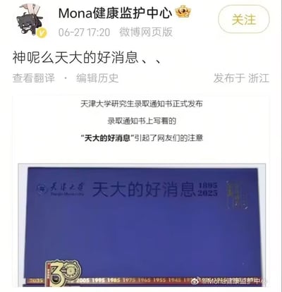 这是一张微博动态截图，由用户「Mona健康监护中心」于6月27日17:20通过微博网页版在浙江发布。博主配文「神呢么天大的好消息、、」，正文内容介绍天津大学2025年研究生录取通知书正式发布，通知书封面上印有「天大的好消息」字样，其中「天大」既为天津大学的官方简称，又有「程度极大」的字面含义，形成巧妙的谐音双关，因此引发了网友的广泛关注，通知书整体为蓝色，还印有天津大学校名、1895-2025的年份标识以及校庆相关的装饰元素。