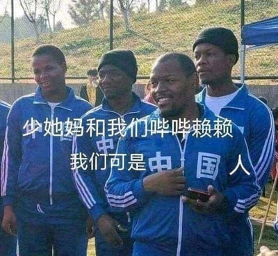 图片显示四位非洲裔男性穿着印有中文的蓝色运动服，面带微笑站立在一起。图片上叠加了中文文字："少她妈和我们哔哔赖赖 我们可是中国人"。这种将非华裔人士与中国身份强行关联的表现方式，形成了一种视觉与身份认知上的错位对比。