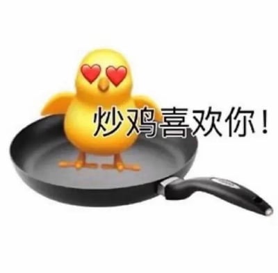 图片中是一只黄色的卡通小鸡，双眼变成红色爱心形状，正站在一个黑色的煎锅中央。小鸡下方有一行醒目的文字“炒鸡喜欢你！”，利用“炒鸡”与“超级”的谐音梗，结合小鸡站在煎锅中的画面，形成趣味表达。
