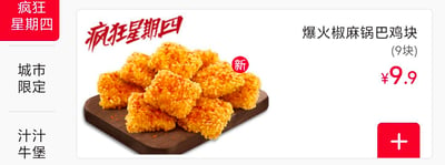 这是肯德基线上点餐界面的截图，展示了疯狂星期四活动中的新品——爆火椒麻锅巴鸡块。图中呈现了9块裹着金黄锅巴碎的鸡块，外观酥脆诱人，标注“新”标签，售价为9.9元。界面左侧有“城市限定”“汁汁牛堡”等其他餐品选项，右下角有红色的添加购物车加号按钮，整体是典型的快餐品牌特惠餐品推广界面，旨在吸引用户在疯狂星期四下单购买这款限时特惠的新品鸡块。