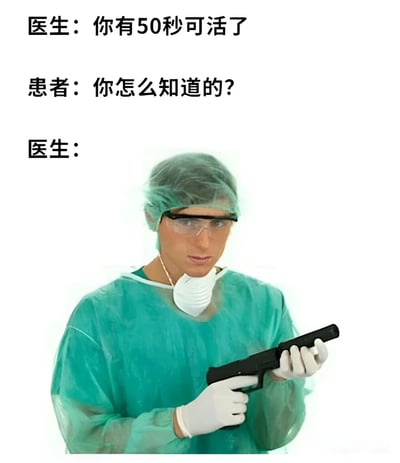 这是一张黑色幽默梗图，上方是三行对话文字，下方是一位穿着绿色手术服、戴着手术帽和护目镜的医生，左手戴着白色手套，右手正拿着一把黑色手枪并指向下方。对话内容形成了一个反转笑话：医生告知患者"你有50秒可活了"，患者疑惑询问"你怎么知道的?"，而医生的回答通过图像暗示——他正拿着枪准备射击患者，所以才确切知道患者的剩余生命时间。