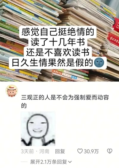 这是一张社交媒体平台的趣味内容截图，上方背景是堆积如山的书本，配文以自嘲的语气表达了自己读了十几年书却依然无法喜欢上读书的感受，调侃“日久生情”的说法并不成立；下方是一条来自河南用户的高赞评论，巧妙地将十几年被迫读书的经历比作“强制爱”，用“三观正的人是不会为强制爱而动容的”来回应原内容，搭配一个摊手坏笑的简笔画表情包，精准戳中了许多被长期强制读书的人的心声，该评论获得了30.9万的点赞，充满了幽默和共鸣感。