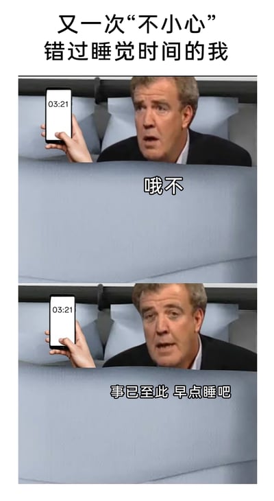 这是一张竖屏的连环梗图，通过上下两张拼接的画面，精准还原了很多人不小心熬夜到凌晨的心理变化。顶部文字点明场景为“又一次‘不小心’错过睡觉时间的我”，第一张图中，一只手举着显示时间为03:21的手机，露出的人物杰里米·克拉克森一脸惊讶，配文“哦不”，生动表现出发现自己熬夜到凌晨时的震惊与不敢置信；第二张图里，同样显示03:21的手机，人物表情转为无奈，配文“事已至此 早点睡吧”，展现出从震惊到摆烂接受现实的心态，戳中了当代人不经意间熬夜的日常状态。