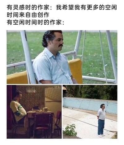这是一张精准调侃创作者矛盾处境的图文混排梗图。上方文字分为两部分，先描述“有灵感时的作家”的心态——渴望拥有更多空闲时间来进行自由创作；随后用“有空闲时间时的作家：”引出下方三张美剧《毒枭》中巴勃罗·埃斯科巴的影视截图，分别呈现该角色坐在秋千上怅然若失、坐在桌前发呆、背手独自站在空地上的落寞状态，以此具象化表现当创作者真正拥有充足空闲时间时，却陷入没有灵感、无从下笔的空虚与迷茫，完美戳中“有灵感时没时间，有时间时没灵感”的创作者普遍困境，引发创作者群体的强烈共情。