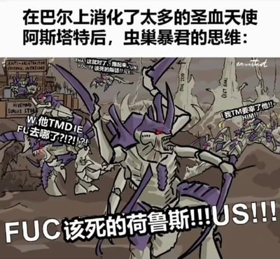 这是一张基于《战锤40K》背景创作的同人搞笑梗图，描绘了在巴尔星球吞噬大量圣血天使阿斯塔特的虫巢暴君，思维被圣血天使刻入基因的对叛徒荷鲁斯的仇恨完全占据的场景。画面中的泰伦虫族个体们都呈现出暴怒狰狞的状态，用中英文混杂的脏话嘶吼怒骂荷鲁斯，玩了“吞噬猎物后继承其执念”的搞笑反差梗，将圣血天使对荷鲁斯的刻骨仇恨通过泰伦虫族的荒诞表现放大。