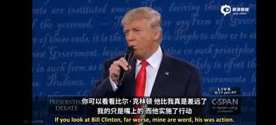 图片显示美国前总统唐纳德·特朗普在一场总统辩论中发言的场景。他身着深色西装，系红色领带，右手持麦克风，背景是印有类似美国独立宣言文字的蓝色幕布。画面底部有中英文字幕，内容是特朗普对比尔·克林顿的评论："你可以看看比尔·克林顿 他比我真是差远了 我的只是嘴上的 而他实施了行动"。右下角显示"LIVE 6:17 pm PT"和"C-SPAN"标志，右上角有新浪视频的水印。