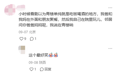 这是一张竖屏格式的社交媒体截图，展示了两条用户评论。第一条评论由北京用户发布于09-07，内容为分享自己童年时的糗事：因小时候误解“青楼”的含义，以为只是吃饭喝酒的场所，在邻居询问父母去向时，将父母聚餐的地方说成“青楼”；第二条评论由陕西用户发布于09-08，回复第一条评论称“这个最好笑”并附带两个笑哭表情，整体内容充满趣味，展现了童年认知不足带来的搞笑瞬间，引发社交平台上的互动。