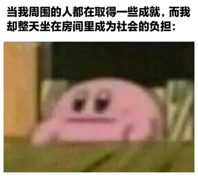图片上方配有文字“当我周围的人都在取得一些成就，而我却整天坐在房间里成为社会的负担:”，下方是一个粉色、 blob 状的卡通角色，它双眼下垂，嘴角下撇，呈现出悲伤又无奈的表情，正瘫软地躺卧着，整体画面通过文字与角色表情的结合，幽默地表达了在他人都取得成就时自己却无所作为的自嘲情绪。