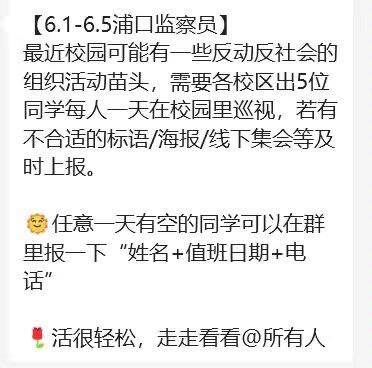 这是一则社交群聊的聊天记录截图，内容为[6.1-6.5浦口监察员]的校园值班任务通知：近期校园疑似有不良组织活动苗头，要求各校区安排5位同学每日在校园内巡视，及时上报不合适的标语、海报、线下集会等内容；随后通知有空的同学按照“姓名+值班日期+电话”的格式在群内报名，最后补充说明“活很轻松，走走看看”并@全体成员，同时搭配了😀和🌹两个表情，整体语气正式中带着轻松，用于传达校园巡视的值班任务。