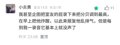 这是一条被置顶的社交媒体用户评论，评论者为“小炎黄”，该用户已关注相关内容1年，累计留言14次，这条评论获得了11个点赞，发布于昨天23:08。评论内容是用户分享自己的搞笑经历：因为室友经常乱排气，用户想出报复计划，打算录下室友的屁声并调高分贝，在早上用这个声音把室友炸醒，但每次用户准备好录音时，室友就不再排气了，计划搞笑翻车，充满生活趣味和吐槽感。