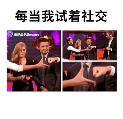 这是一张由三格视频截图拼接而成的连环梗图，顶部配有文字“每当我试着社交”。画面依次展示：第一格中，左侧的人伸出手做出一个特殊的击拳手势，演员杰瑞米·雷纳伸出手试图配合，但手势已经出现错位，表情略显尴尬；第二格呈现其他嘉宾都顺利完成了这个默契的击拳互动，只有杰瑞米·雷纳没能跟上节奏；第三格特写两人完全错位的手部动作。整个画面精准还原了不擅长社交的人在尝试融入群体互动时，总会出现尴尬失误的窘迫状态，用夸张的对比引发有类似经历人群的强烈共鸣，调侃社交中的无奈与尴尬。