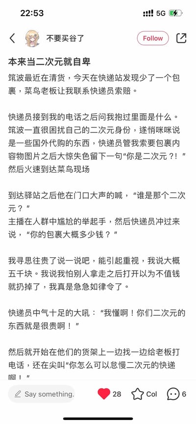 这是一张社交媒体截图，讲述了一位名叫筑波的二次元爱好者的快递奇遇记。筑波因自己的二次元身份感到自卑，在处理丢失的快递包裹时，向快递员隐瞒了包裹内是二次元相关物品。然而在提供内容图片后被快递员识破身份，没想到快递员不仅没有轻视，反而表现出对二次元文化的理解和重视，大喊"你们二次元的东西就是很贵啊！"并积极帮助寻找包裹。这个故事展现了二次元爱好者在现实生活中的身份焦虑，以及意外获得理解的温暖瞬间。