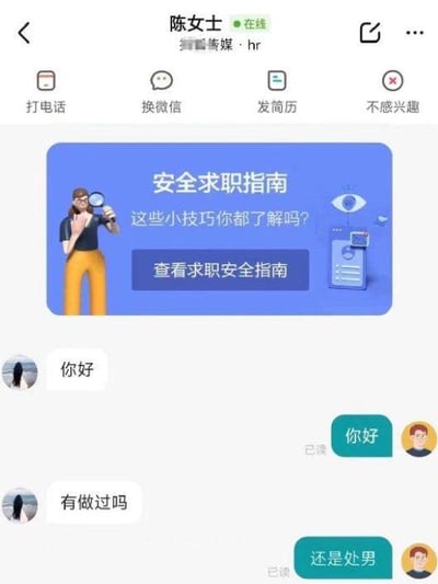 图片展示的是微信聊天界面，上方显示HR“陈女士”（来自“某某传媒”）的聊天窗口，她在线并发送了一个蓝色的“安全求职指南”宣传图。宣传图中有一个卡通人物手持放大镜，旁边配有“这些小技巧你都了解吗？”的文字和“查看求职安全指南”按钮，图中还有眼睛图标和文件图案。聊天记录显示，求职者先发送“你好”，HR回复“你好”（已读），随后求职者问“有做过吗”，并回复“还是处男”（已读）。整个场景呈现出正式的求职安全宣传与求职者不当回复之间的强烈反差，显得尴尬不适。