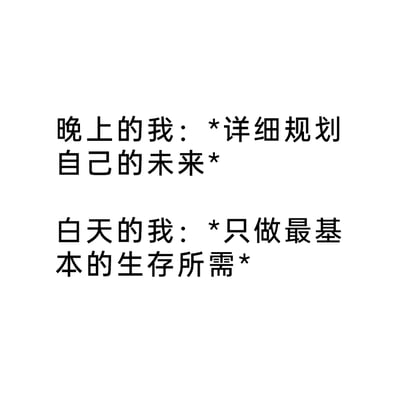 这是一张纯文字的上下对比图，通过两段文字分别描绘了两种状态的自己：夜晚时在脑海中详细规划未来，充满对未来的憧憬与野心；而白天却只满足于完成最基本的生存所需，行动力严重不足。图中用直白的文字精准戳中了很多人“夜晚踌躇满志，白天躺平摸鱼”的真实日常，展现出理想与现实的强烈反差，极易引发大众的情感共鸣，是一种自嘲式的生活状态表达。