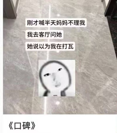 图片展示了一个灰色地板场景，上方有三行文字描述：'刚才喊半天妈妈不理我，我去客厅问她，她说以为我在打瓦'。文字下方是一张简单的黑白简笔画人脸，表情略显无奈。图片底部标注标题《口碑》。该梗图通过家庭日常中的小误会，幽默地展现了游戏术语'打瓦'（即《Apex英雄》的戏称）对亲子沟通产生的趣味影响。