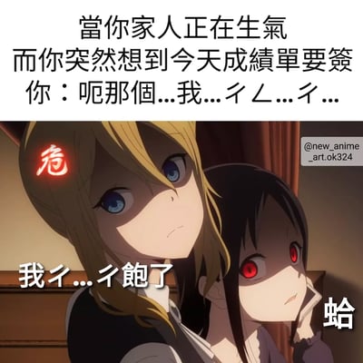 这是一张动漫梗图，上方文字描述了一个尴尬场景：当家人正在生气时，突然想到今天需要签成绩单。图中展示了两个动漫角色，一个金发蓝眼角色头顶有红色的