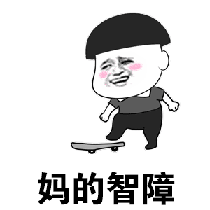 滑板失败的搞笑卡通：妈的智障四连拍