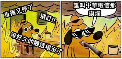 这是一幅两格连环卡通图。左格中，一只黄色卡通狗坐在有火焰装饰的房间里，面前放着杯子，表情焦急，旁边文字写着“直播又停了”“等好久的觀眾場沒了”和“退訂!!”，表现出直播突然中断后观众的愤怒与失望。右格中，同一只狗戴上了像素风格墨镜，嘴里叼着香烟，神态淡定，气泡对话框中写“誰叫中華電信那摸爛”，以调侃语气将直播中断的原因归咎于中华电信的服务质量差。整图通过夸张的表情和对比鲜明的场景，幽默讽刺地吐槽了电信服务不稳定的问题。