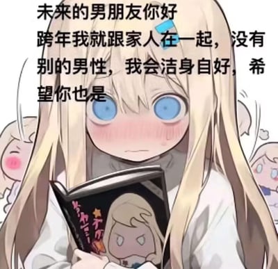 图片为卡通风格插画，主体是一位金发蓝眼的动漫女孩，脸颊泛红，表情害羞，手持一本印有卡通人物的书本。背景中有几个较小的同款卡通角色。图片上方有文字：“未来的男朋友你好 跨年我就跟家人在一起，没有别的男性，我会洁身自好，希望你也是”，表达了对未来男友的真诚期许和跨年期间的生活安排。