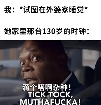 图片上半部分为文字描述：“我：*试图在外婆家睡觉* 她家里那台130岁的时钟：”，下半部分是电影《低俗小说》中塞缪尔·杰克逊饰演的朱尔斯·温菲尔德在车内怒吼的截图，配文“滴个嗒啊杂种！TICK TOCK, MUTHAFUCKA!”。整体通过夸张手法幽默表现外婆家老旧时钟声音巨大、影响睡眠的场景。